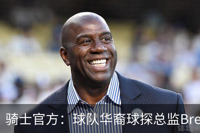 骑士官方：球队华裔球探总监Brendon Yu已被提拔为助理总经理