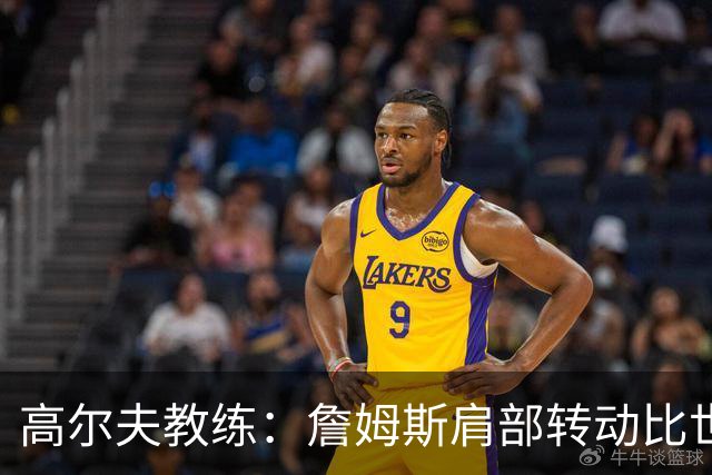 高尔夫教练：詹姆斯肩部转动比世界顶级球手还大 但有点转过头了