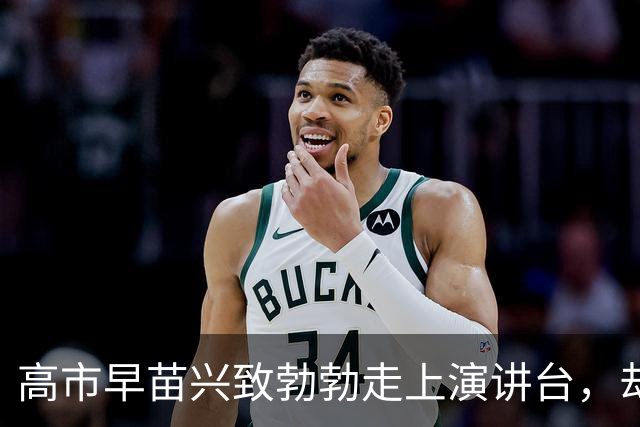 高市早苗兴致勃勃走上演讲台，却在联合国大会，遭遇了耻辱一幕