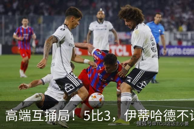 高端互捅局！5比3，伊蒂哈德不设防，曼城5连后胜独自领跑