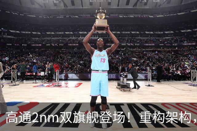 高通2nm双旗舰登场！重构架构，手机本地直跑300亿大模型