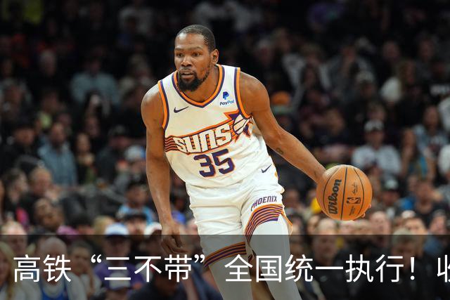 高铁“三不带”全国统一执行！收拾行李，这三样东西千万别拿