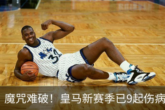 魔咒难破！皇马新赛季已9起伤病，穆里尼奥也救不了