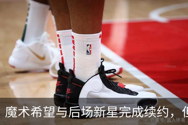 魔术希望与后场新星完成续约，但他们的薪资空间确实非常棘手？