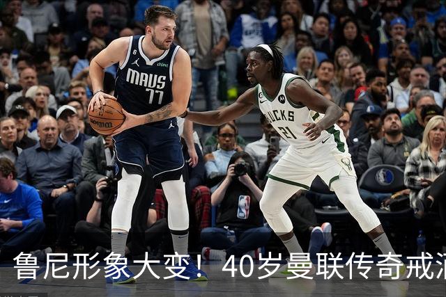 鲁尼形象大变！40岁曼联传奇戒酒瘦身，坦言动力源自四个儿子
