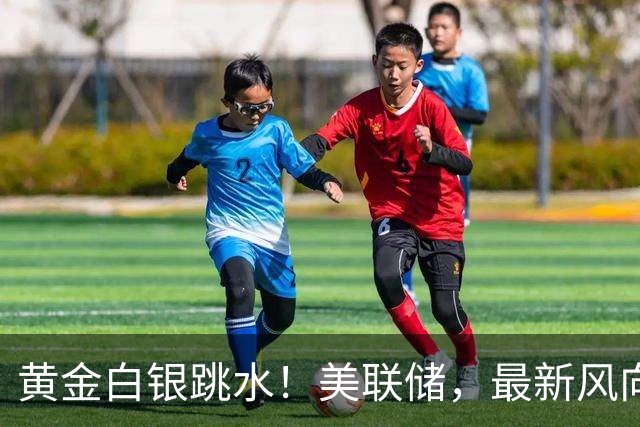 黄金白银跳水！美联储，最新风向