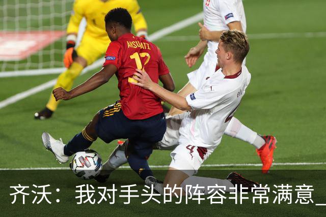 齐沃：我对手头的阵容非常满意 斯通斯屈肌不适需要进一步检查