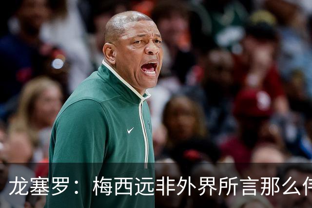 龙塞罗：梅西远非外界所言那么伟大，他并没有发明足球