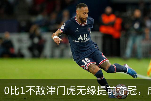 0比1不敌津门虎无缘提前夺冠，成都蓉或锁定史上最丑陋的中超冠军