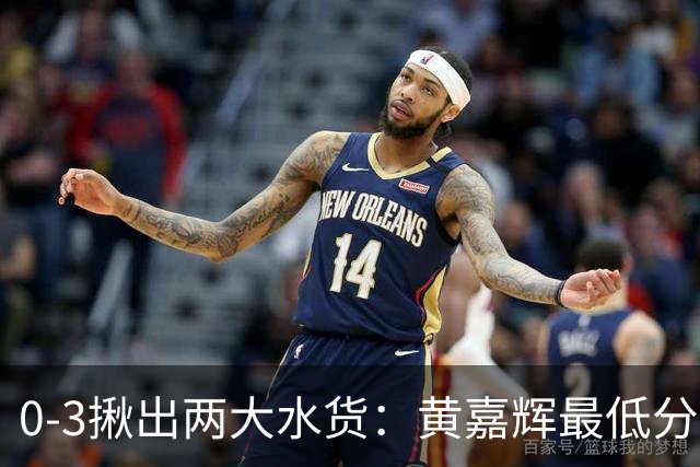 0-3揪出两大水货：黄嘉辉最低分，刘洋攻防全废，邵佳一该动手了