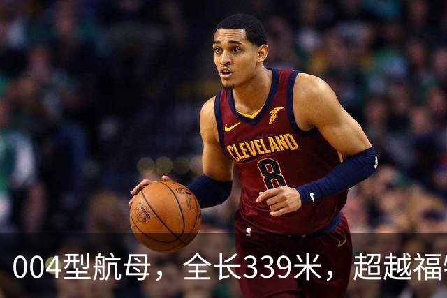 004型航母，全长339米，超越福特级，迅速全面成型