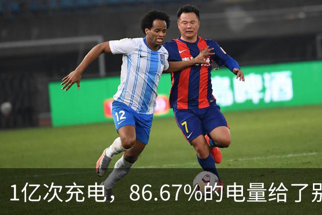 1亿次充电，86.67%的电量给了别家车主