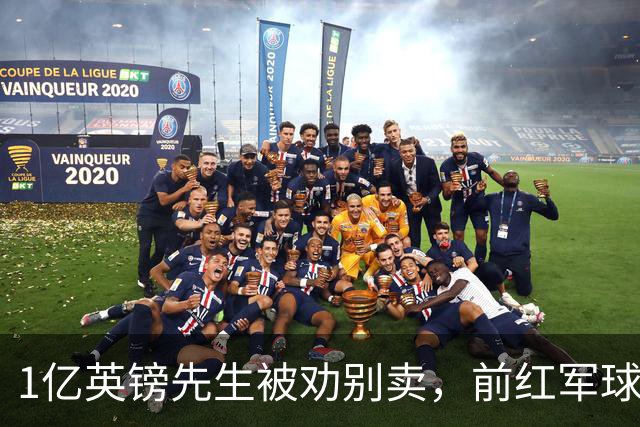 1亿英镑先生被劝别卖，前红军球星：问题不在他