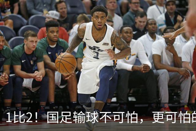 1比2！国足输球不可怕，更可怕的是赛后安东尼奥这番话，让人很揪心