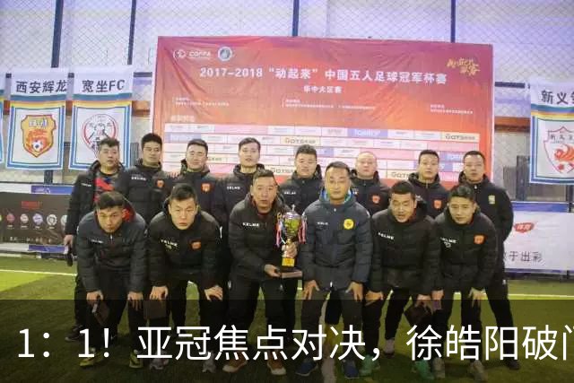 1：1！亚冠焦点对决，徐皓阳破门，申花半场战平新加坡球队