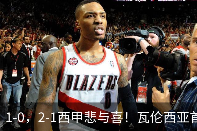 1-0，2-1西甲悲与喜！瓦伦西亚首胜，巴列卡诺爆冷，最新积分出炉