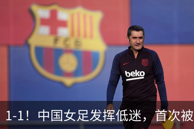 1-1！中国女足发挥低迷，首次被对手逼平，丧失出线主动权