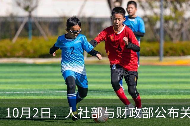 10月2日，人社部与财政部公布关于2026年调整退休人员基本养老金的通知之前，财政部发布重要消息。