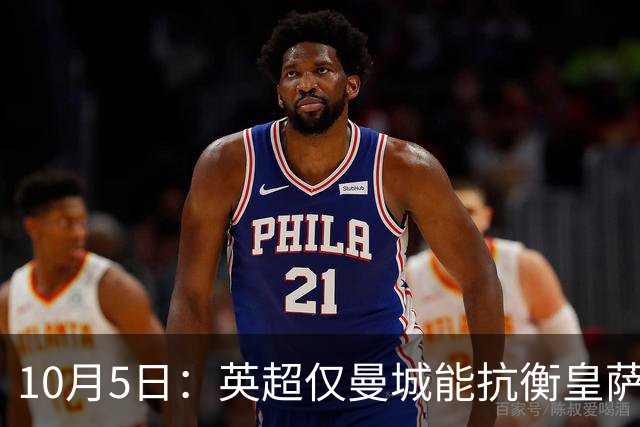 10月5日：英超仅曼城能抗衡皇萨仁巴黎，big6一旦瓦解，西甲三强或将取而代之