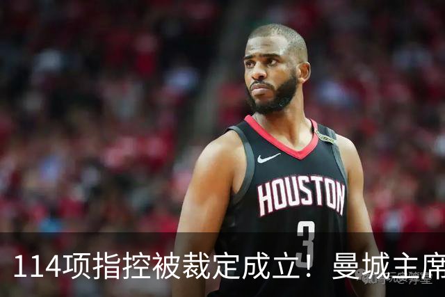 114项指控被裁定成立！曼城主席：对证明清白充满信心