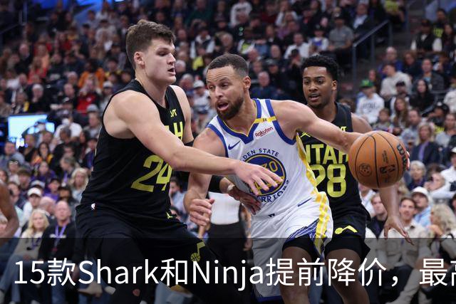 15款Shark和Ninja提前降价，最高直降40%