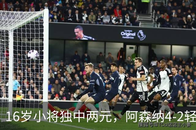 16岁小将独中两元，阿森纳4-2轻取伊普斯维奇