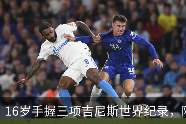 16岁手握三项吉尼斯世界纪录，阿森纳小将道曼获官方证书