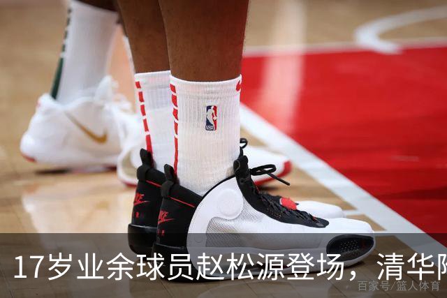 17岁业余球员赵松源登场，清华附中高中生成最年轻中国男足成年国家队国脚！