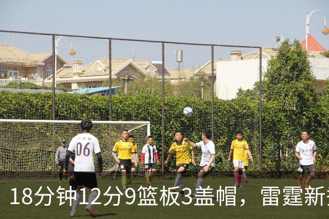 18分钟12分9篮板3盖帽，雷霆新秀马拉季前赛首秀引热议