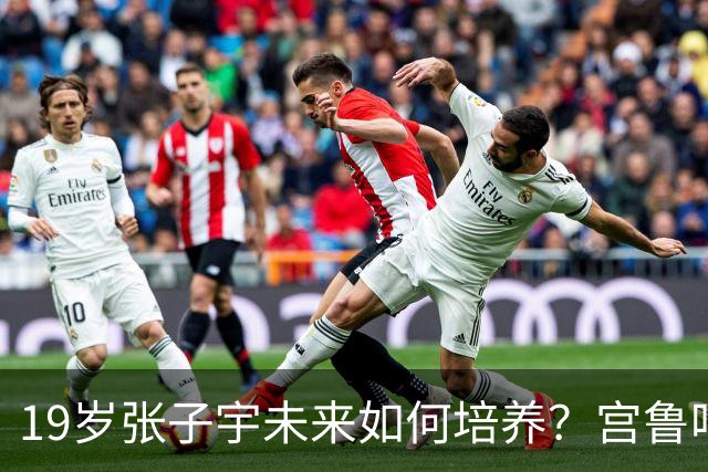 19岁张子宇未来如何培养？宫鲁鸣给出答案，不愧是老帅，太清醒了