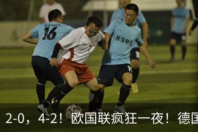 2-0，4-2！欧国联疯狂一夜！德国首胜，葡萄牙+荷兰3轮不败，最新积分榜