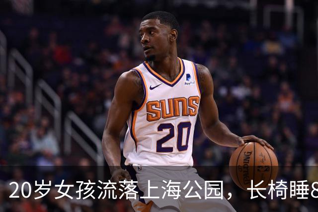 20岁女孩流落上海公园，长椅睡8天，结局引人深思