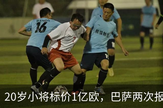 20岁小将标价1亿欧，巴萨两次报价被拒仍不死心