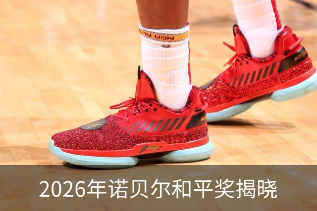 2026年诺贝尔和平奖揭晓