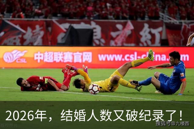 2026年，结婚人数又破纪录了！