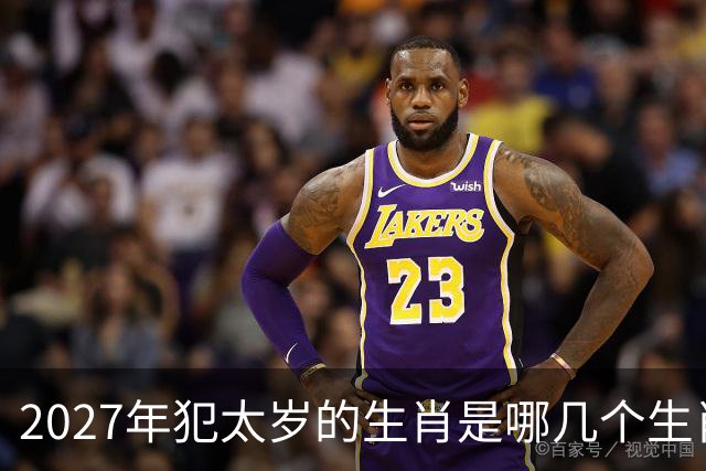 2027年犯太岁的生肖是哪几个生肖，2027年犯太岁最严重的属相是哪些