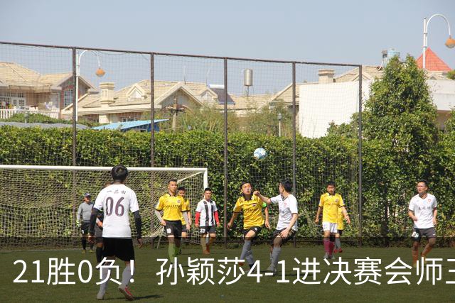 21胜0负！孙颖莎4-1进决赛会师王曼昱 26岁日本美女输球却一脸崇拜