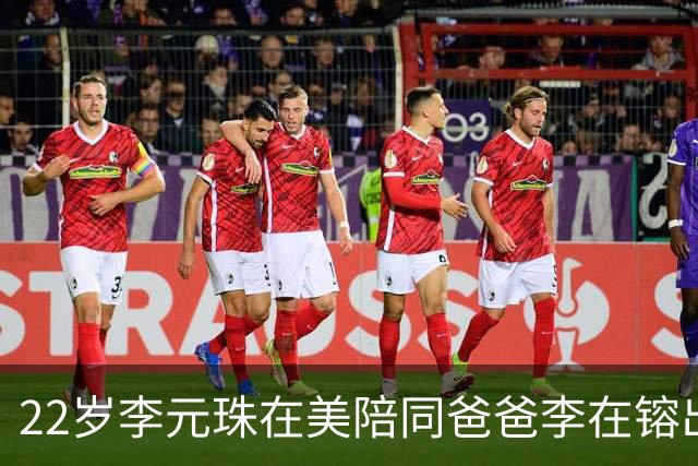 22岁李元珠在美陪同爸爸李在镕出席晚宴， 落落大方高端社交不怯场