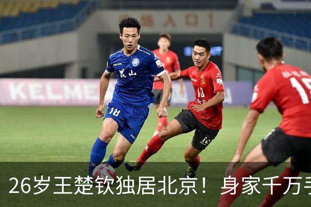 26岁王楚钦独居北京！身家千万手握16个代言，戴百万名表却背双肩包挤地铁、穿拖鞋