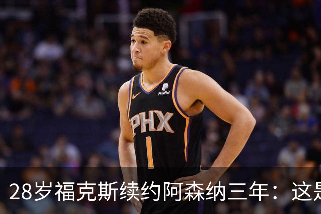 28岁福克斯续约阿森纳三年：这是很容易的决定