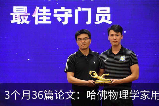 3个月36篇论文：哈佛物理学家用AI打通18个学科