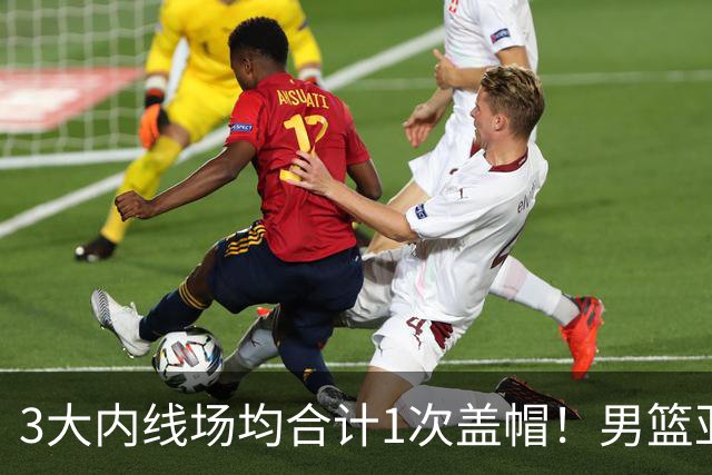 3大内线场均合计1次盖帽！男篮亚运会失利后，终于知道周琦有多强了