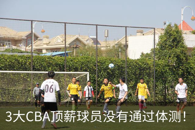 3大CBA顶薪球员没有通过体测！球迷：顶尖球员就这水平？