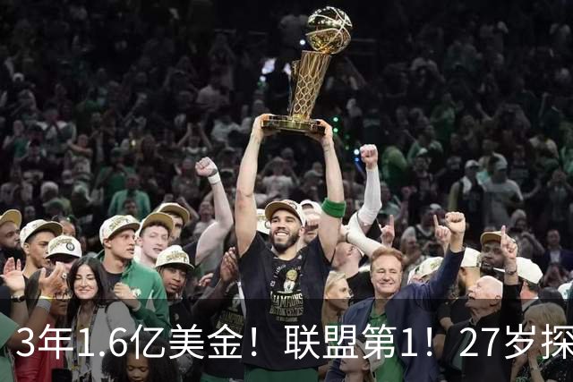 3年1.6亿美金！联盟第1！27岁探花郎瘦身成功，他要抢MVP
