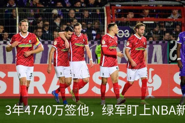 3年4740万签他，绿军盯上NBA新规的漏洞