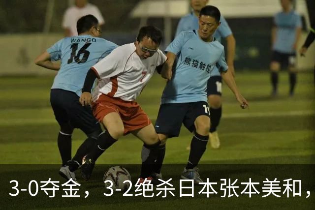 3-0夺金，3-2绝杀日本张本美和，4-0、4-1：世界第一王曼昱2连胜