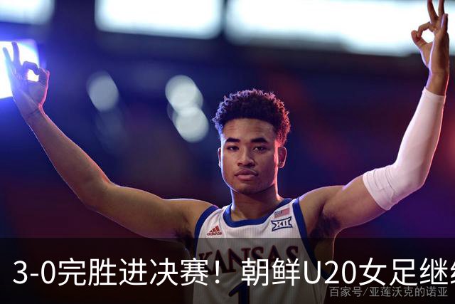 3-0完胜进决赛！朝鲜U20女足继续狂飙，6战全胜零失球，剑指卫冕