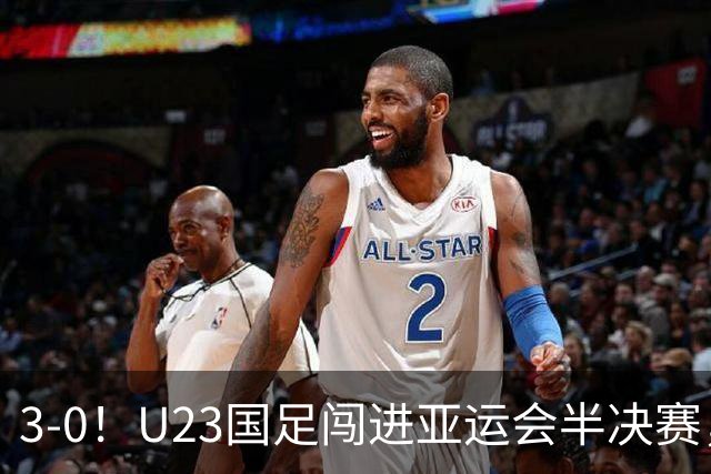 3-0！U23国足闯进亚运会半决赛，他却高兴不起来，重回中超或成定局