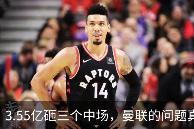 3.55亿砸三个中场，曼联的问题真在主帅身上吗