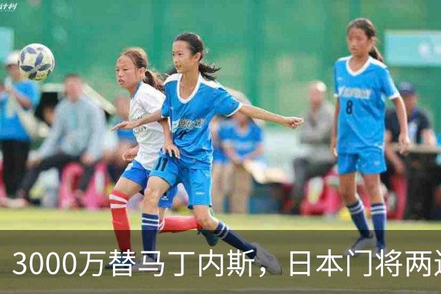 3000万替马丁内斯，日本门将两连扑让维拉松口气
